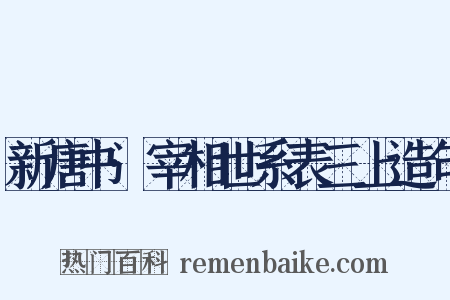 新唐书·宰相世系表三上造句是什么意思的图片
